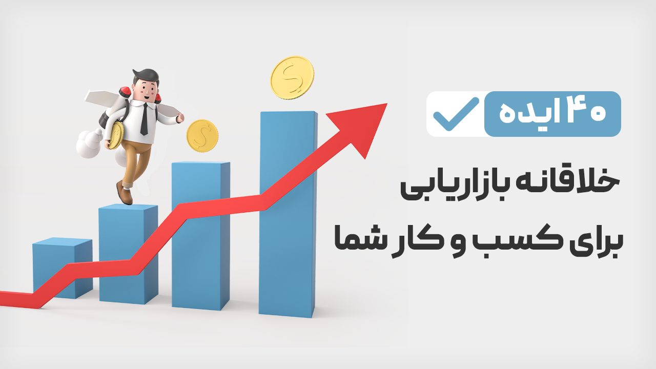 40 ایدۀ خلاقانۀ بازاریابی برای رشد کسب و کار شما