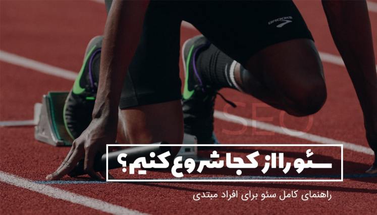 سئو یا بهینه سازی موتور جست و جو چیست؟ آن را از کجا شروع کنیم؟