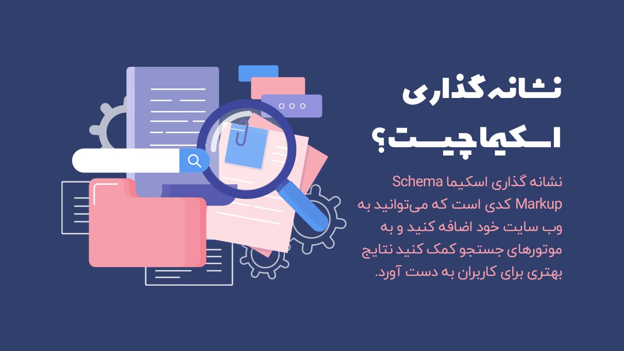 نشانه گذاری اسکیما چیست؟