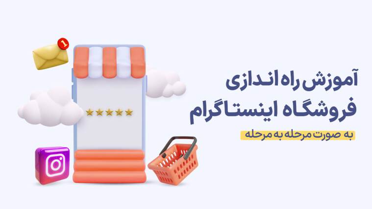 آموزش راه اندازی فروشگاه اینستاگرام (Instagram Shopping)