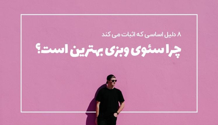 چرا سئوی وبزی بهترین است؟ 8 دلیل که این ادعا را اثبات می کنند