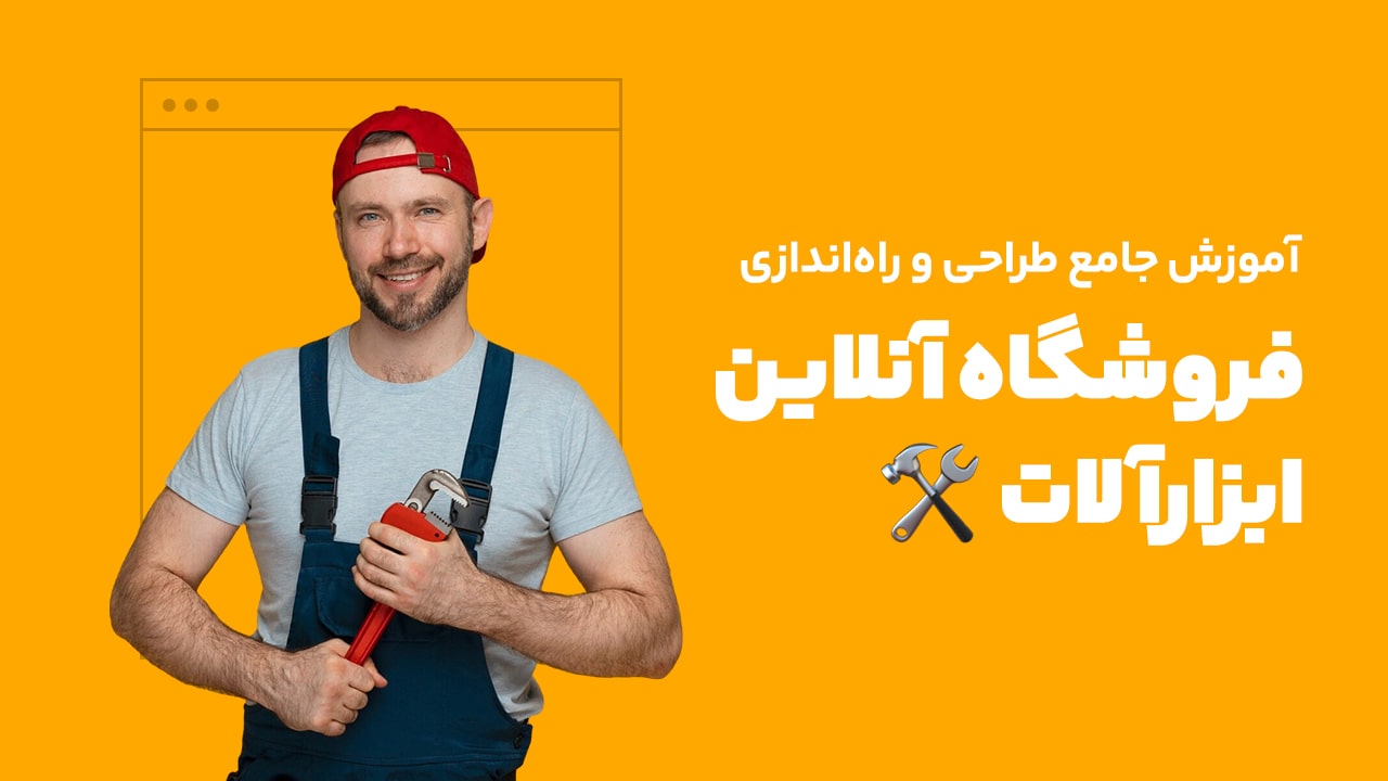 راهاندازی فروشگاه آنلاین ابزارآلات