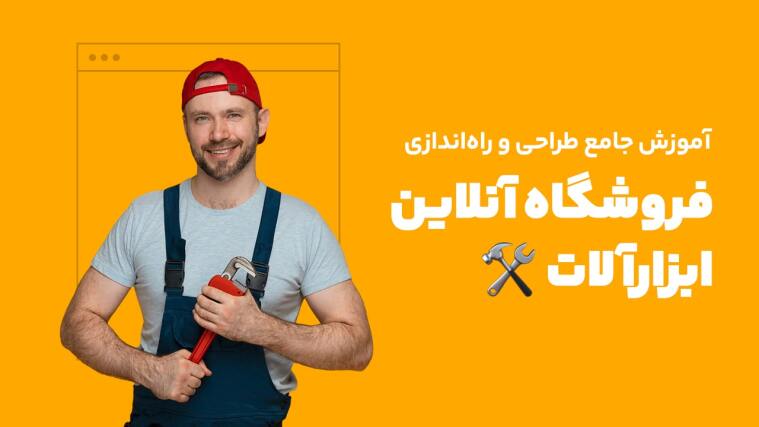 آموزش جامع طراحی و راه‌اندازی فروشگاه اینترنتی ابزارآلات