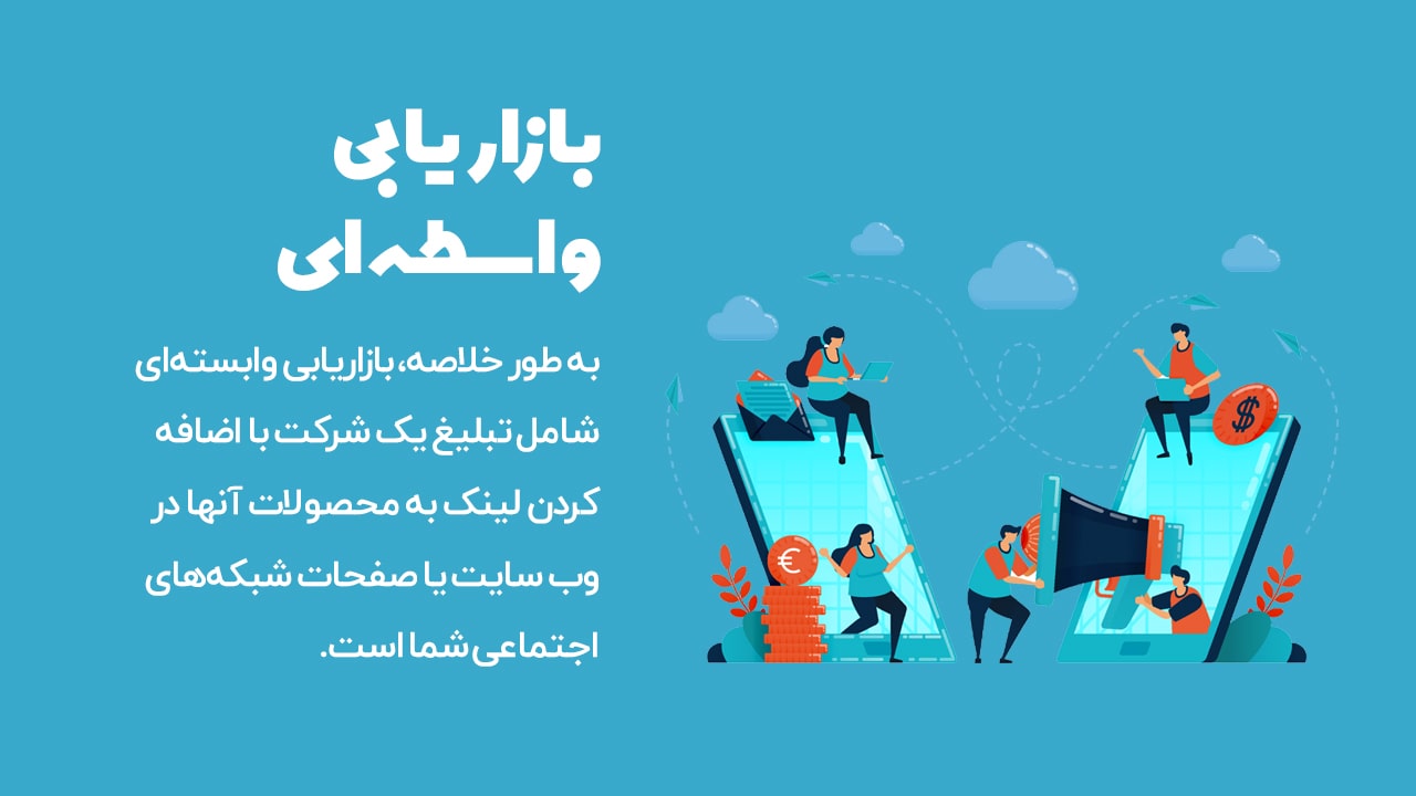 کسب درامد از بازاریابی واسطه ای