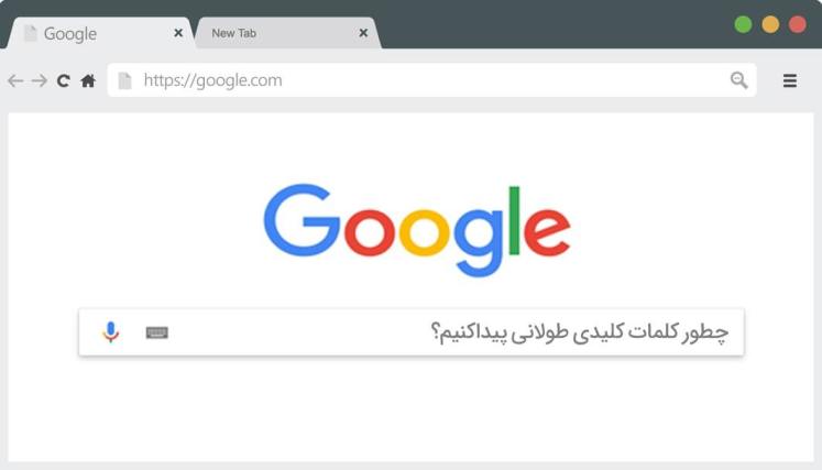 8 روش برای پیدا کردن کلمات کلیدی مناسب برای سئو سایت