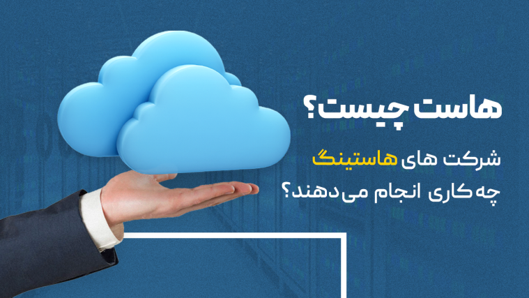 هاست چیست؟ (+ معرفی انواع هاست و نکات مهم خرید آن)