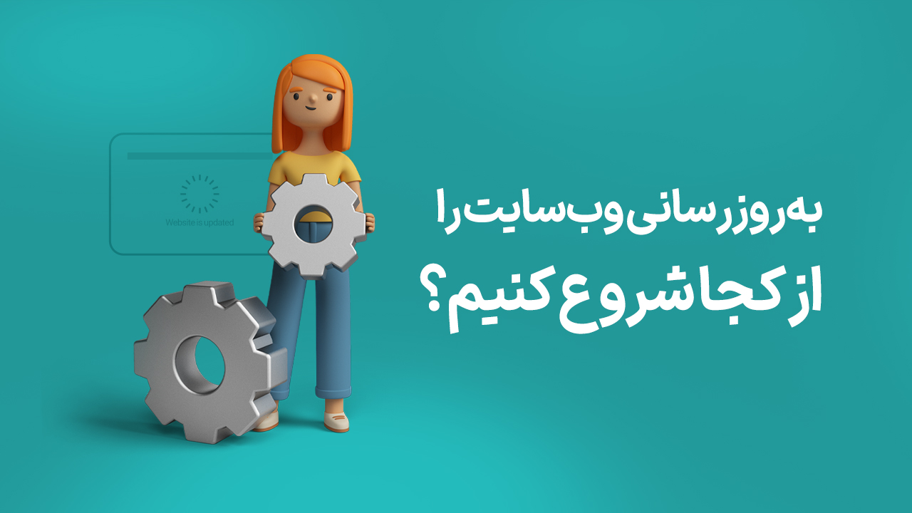 بروز رسانی سایت را از کجا شروع کنیم