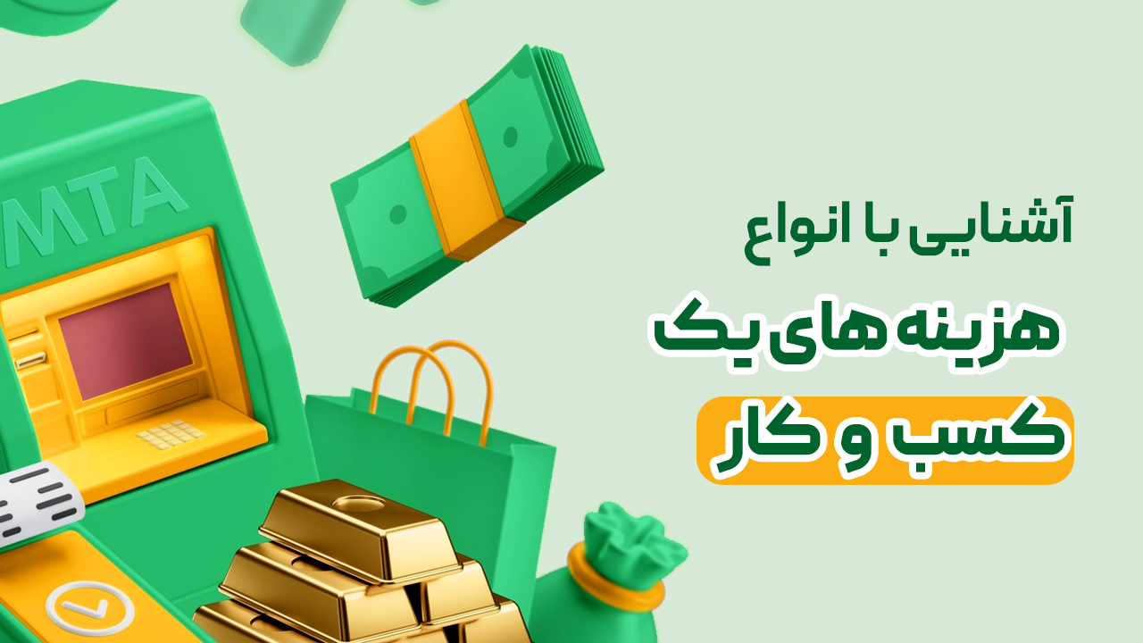 آشنایی با هزینه های راه اندازی یک کسب و کار