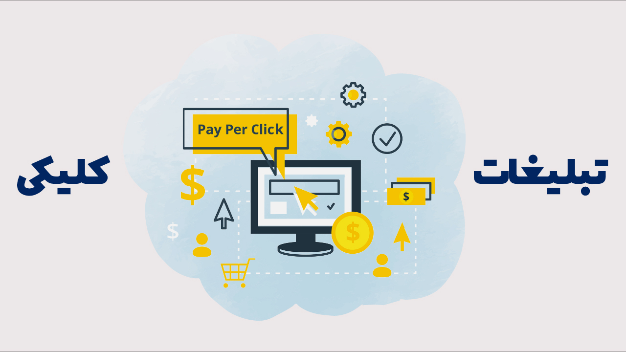 تبلیغات کلیکی