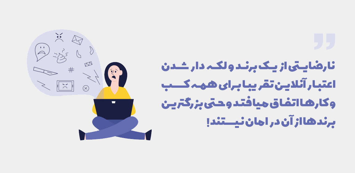 نارضایتی از برند