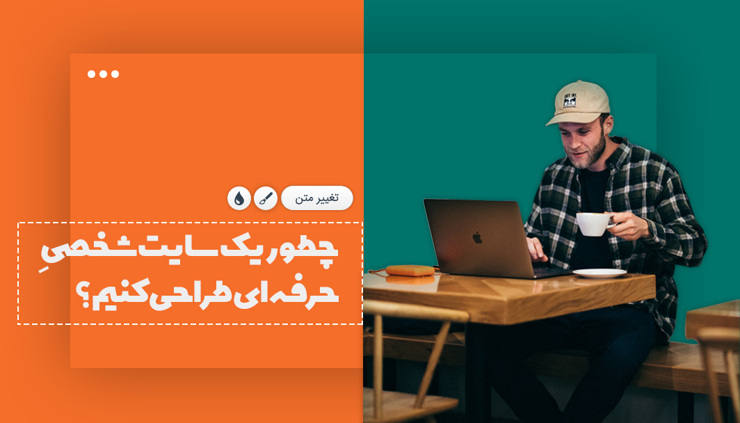 چطور یک سایت شخصی طراحی کنیم؟ راهنمای قدم به قدم ساخت سایت شخصی
