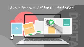 آموزش جامع راه اندازی فروشگاه اینترنتی فایل و محصولات دیجیتال