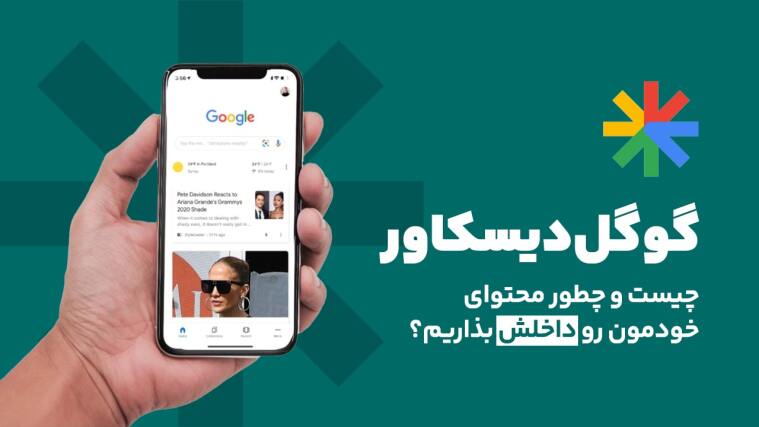 گوگل دیسکاور چیست و چگونه محتوای خود را در آن نمایش دهیم؟