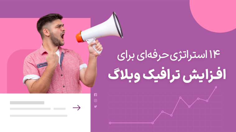 14 استراتژی حرفه‌ای برای افزایش ترافیک وبلاگ