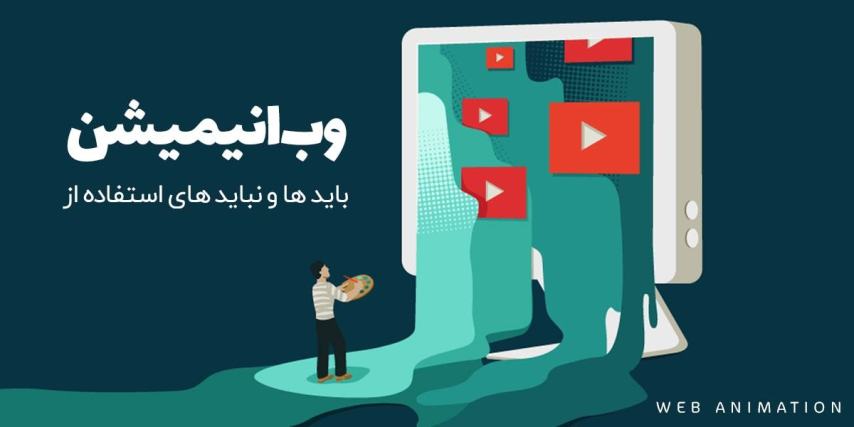 بایدها و نبایدهای استفاده از انيميشن در طراحی سایت