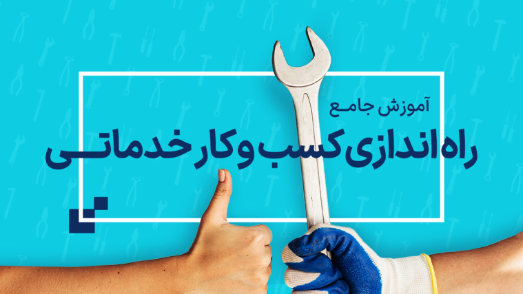 آموزش جامع راه اندازی کسب و کار خدماتی