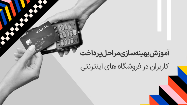 آموزش بهینه‌سازی مراحل پرداخت کاربران در فروشگاه‌های اینترنتی
