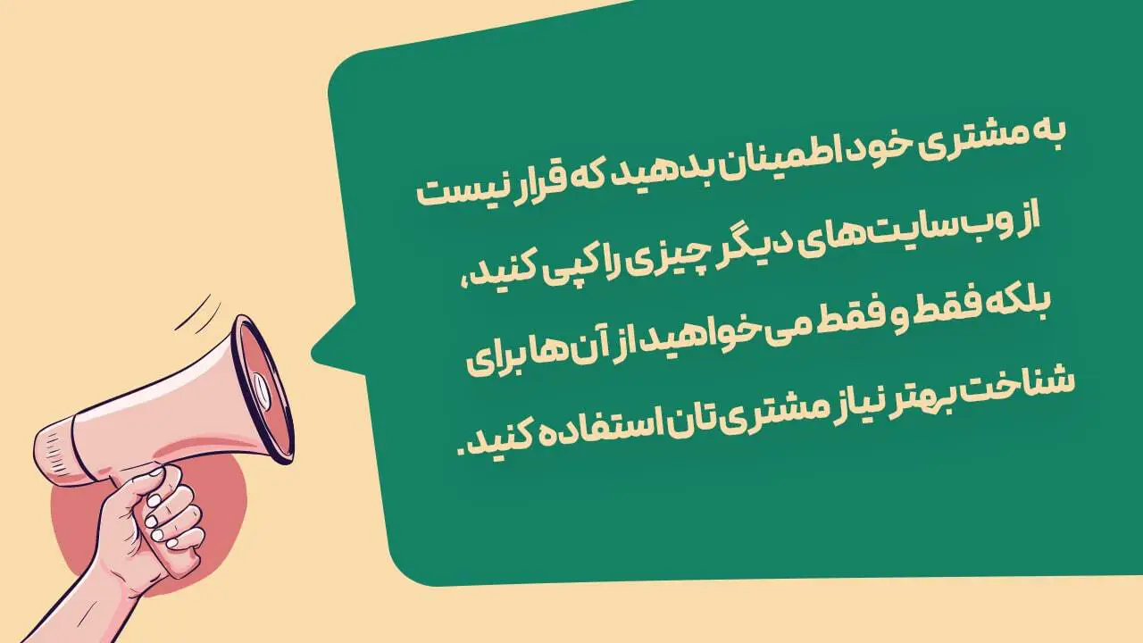 به مشتری نگویید که چیزی را کپی میکنید.