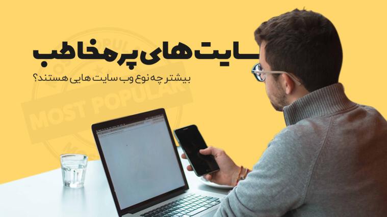 چه وب سایتی راه اندازی کنم ؟ (معرفی انواع سایت پر بازدید)