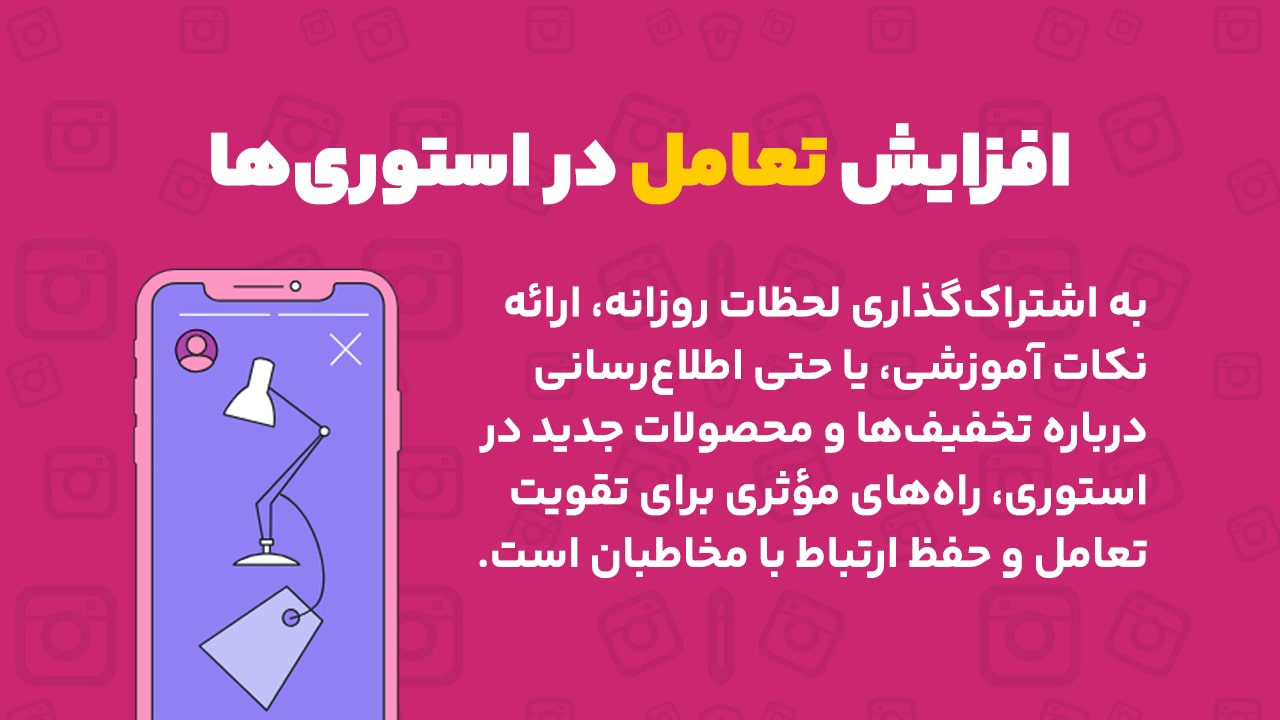 افزایش تعامل در استوری