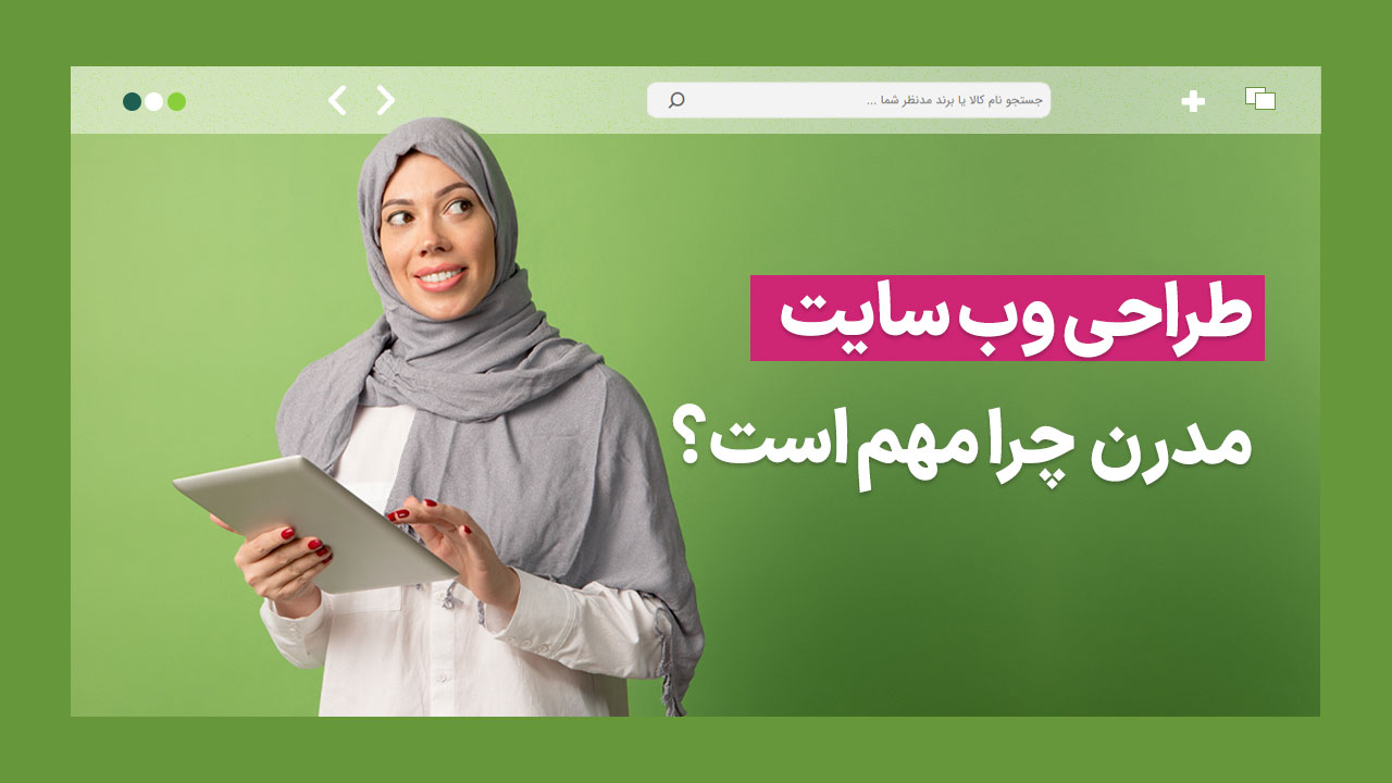 طراحی وب سایت مدرن چقدر مهم است؟