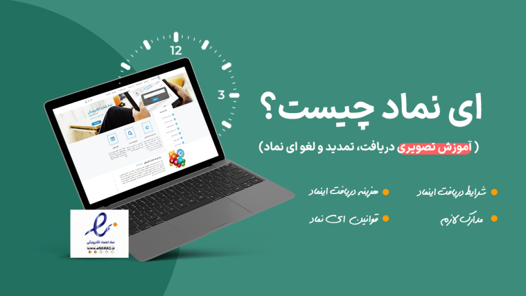 اینماد (E-Namad) چیست؟ (+ آموزش تصویری دریافت، تمدید و لغو اینماد)