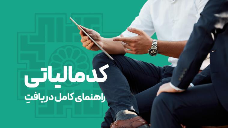 آموزش دریافت کد رهگیری مالیاتی بصورت تصویری