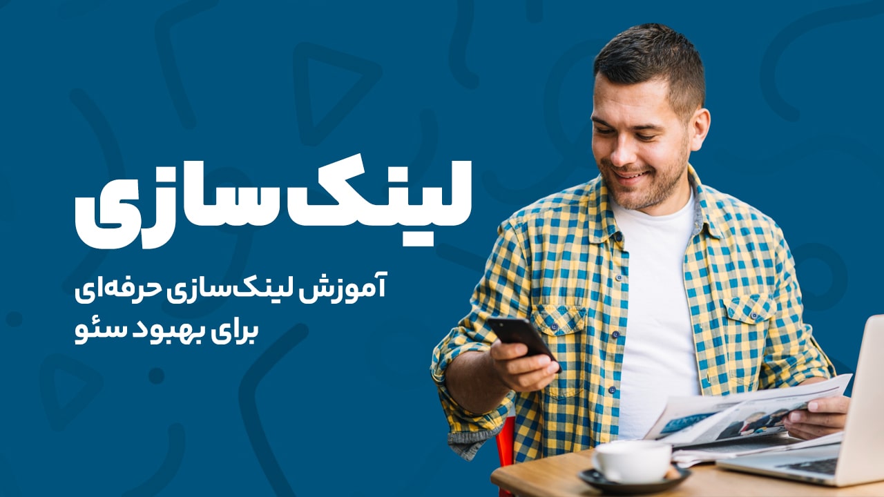 لینک‌سازی چیست