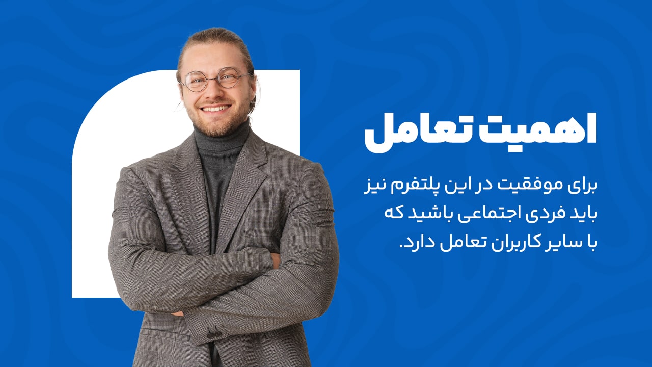 تعامل در لینکدین