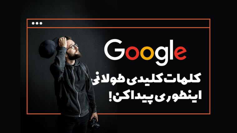 کلمات کلیدی طولانی چیست و چگونه کلمات کلیدی طولانی پیدا کنیم؟