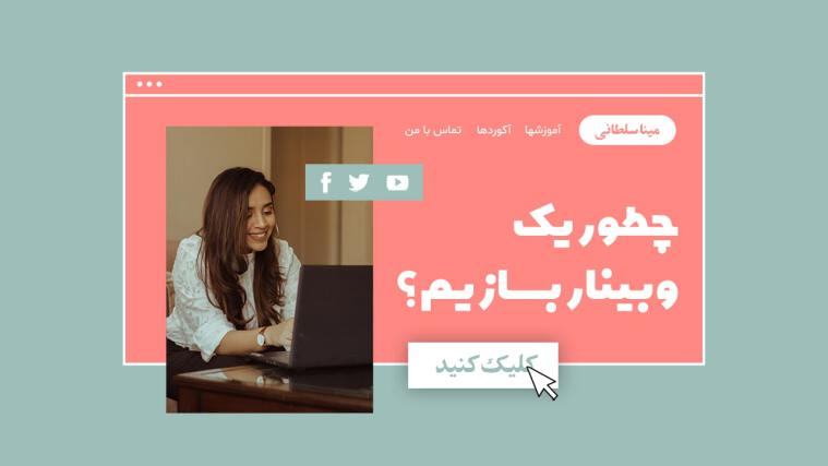 چگونه یک وبینار تشکیل دهیم؟ { راهنمای کامل برگزاری وبینار }