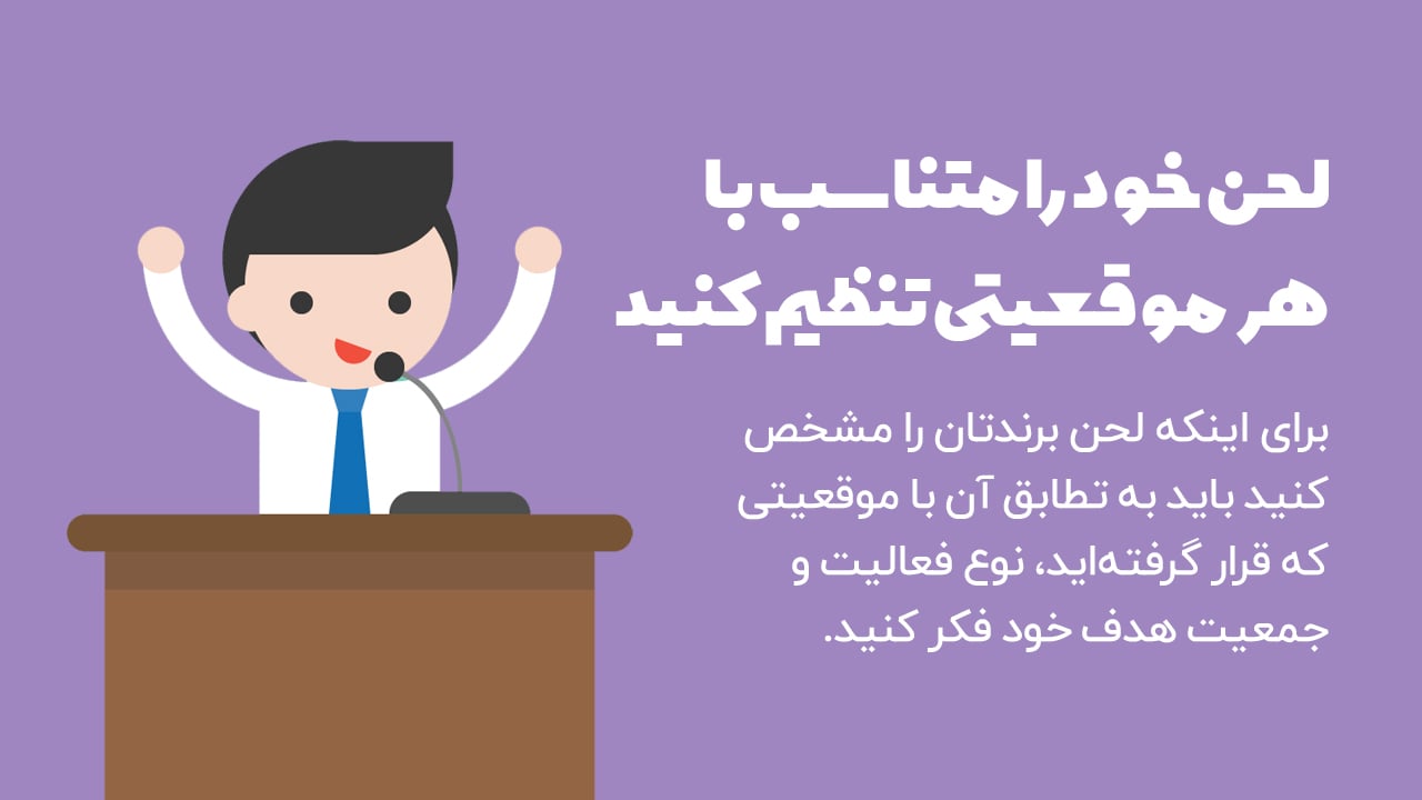 لحن خود را متناسب با هر موقعیتی تنظیم کنید