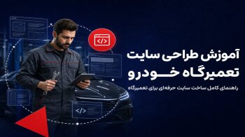 آموزش طراحی سایت تعمیرگاه خودرو