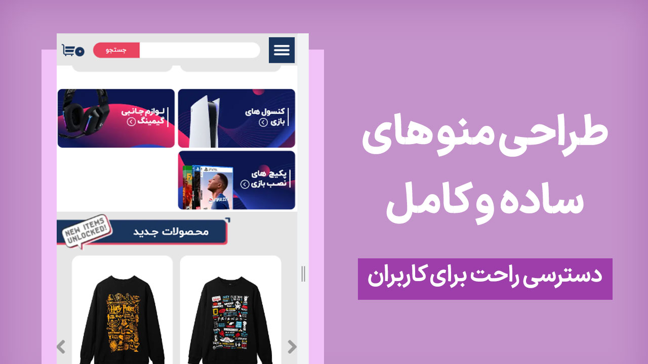 طراحی منوهای ساده و کامل