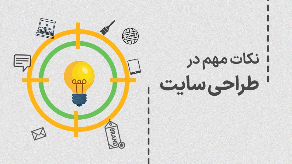 نکات مهم در طراحی سایت