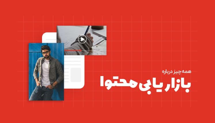 بازاریابی محتوایی چیست و چرا به آن نیاز داریم؟