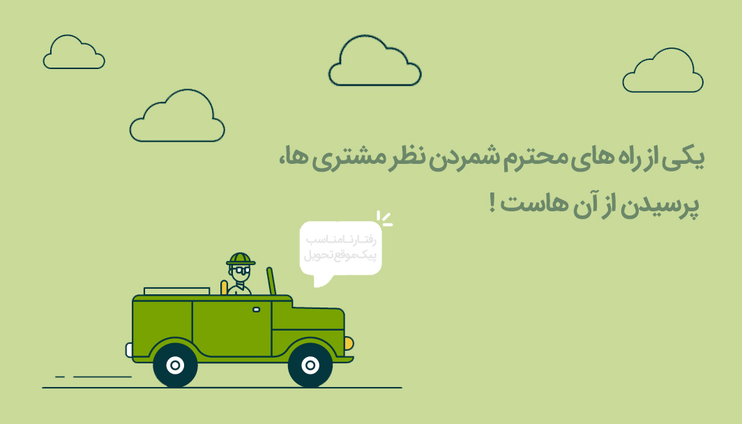  دریافت بازخورد مشتریان 