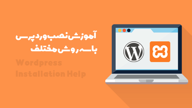 آموزش نصب وردپرس: راهنمای کامل برای افراد مبتدی
