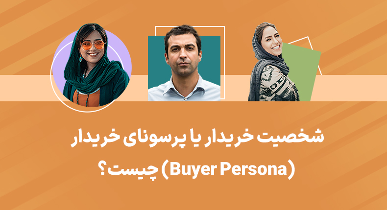 شخصیت خریدار یا پرسونای خریدار چیست؟