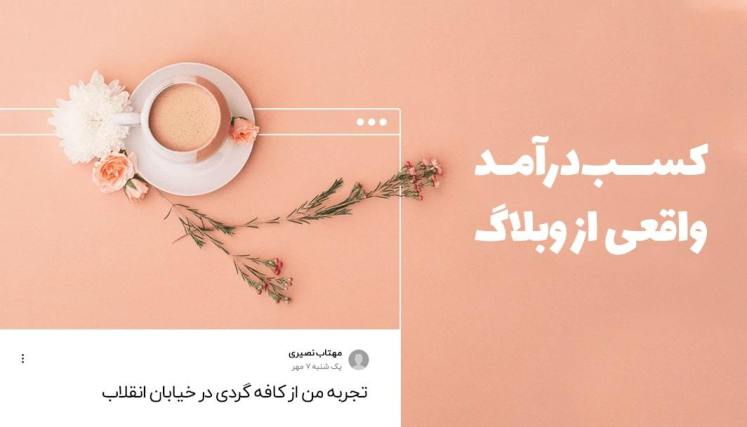 چطور از وبلاگ خود پول دربیاوریم؟ ۱۰ روش عالی برای کسب درآمد از وبلاگ نویسی