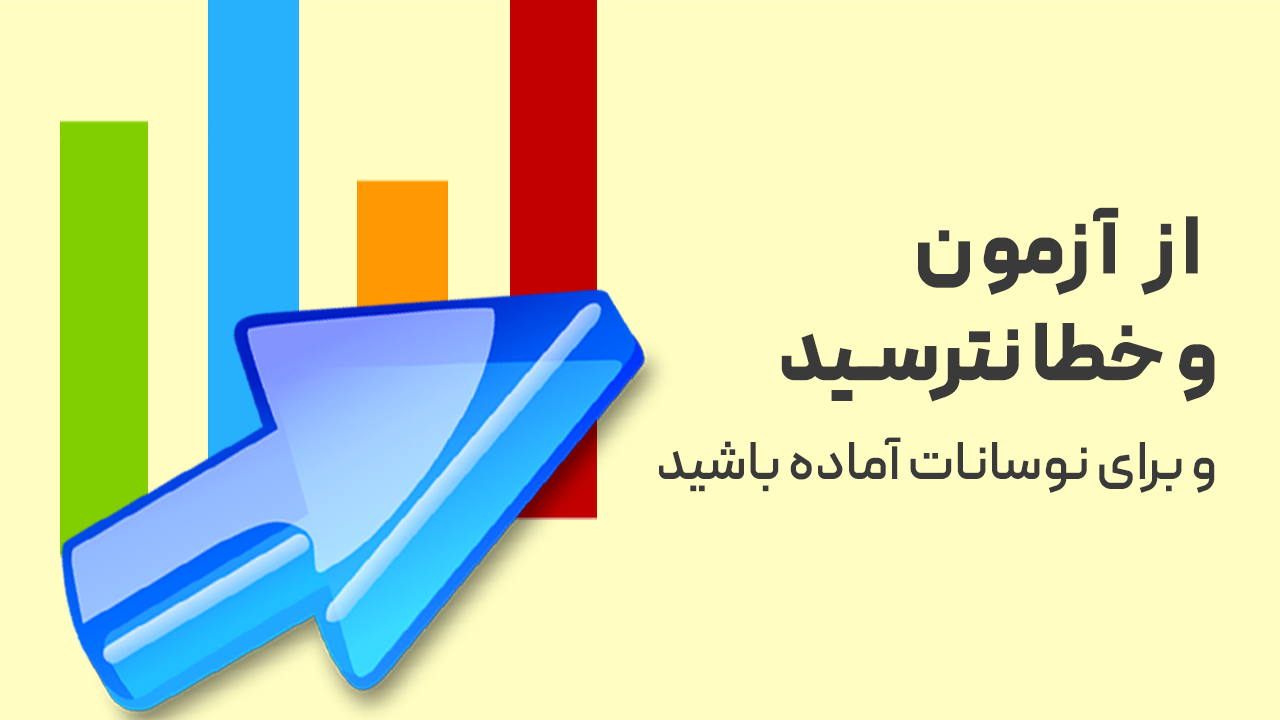 از آزمون و خطا نترسید