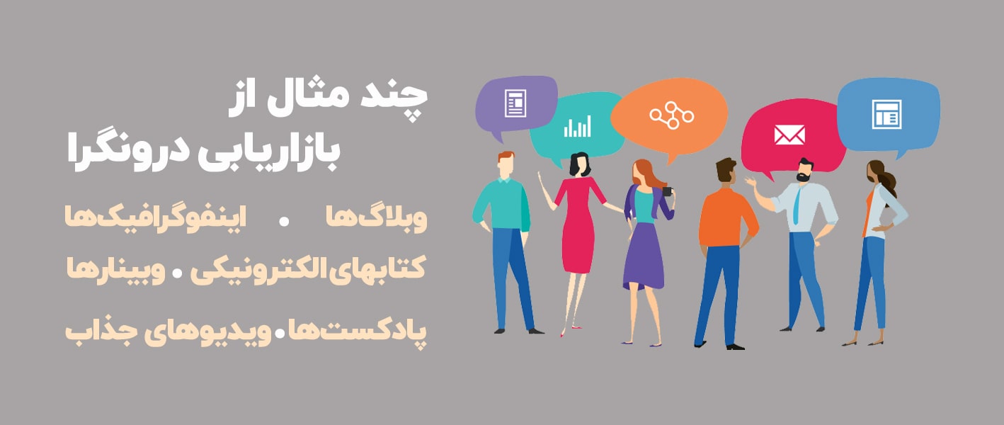 مثال های بازاریابی درونگرا