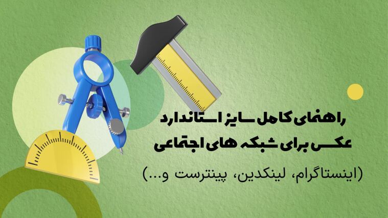 راهنمای کامل سایز استاندارد عکس برای شبکه‌های اجتماعی (اینستاگرام، لینکدین، پینترست و...)