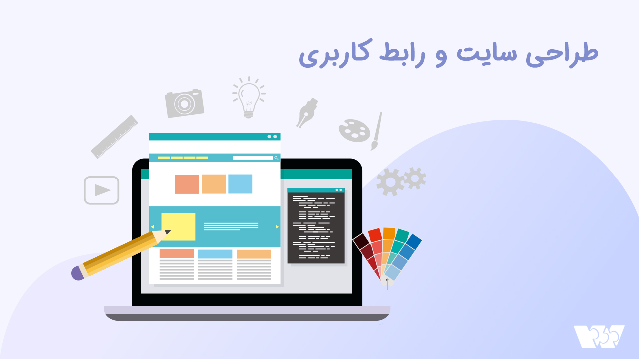 طراحی سایت و رابط کاربری