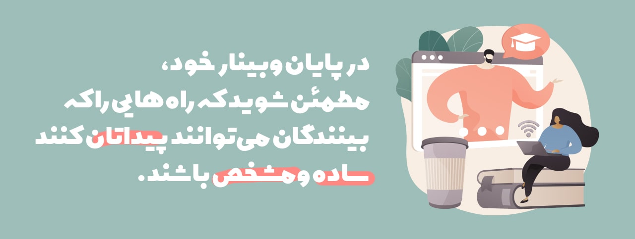 در ارتباط بودن با کاربر پس از برگذاری وبینار