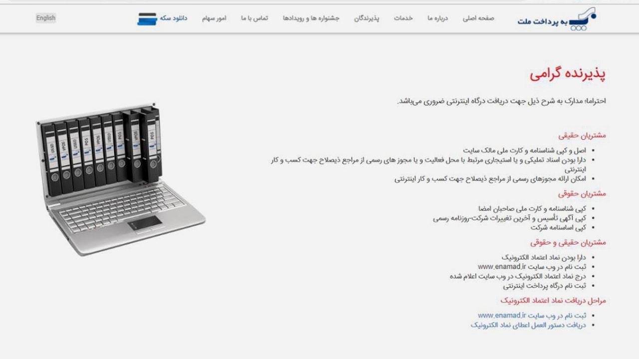 مدارک موردنیاز برای درگاه بانک ملت
