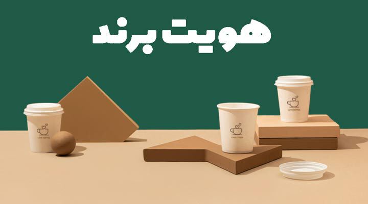 چگونه یک هویت برند قدرتمند ایجاد کنیم؟