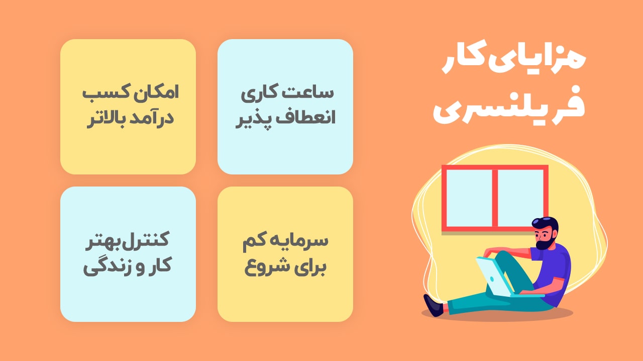 مزایای فریلنسرینگ