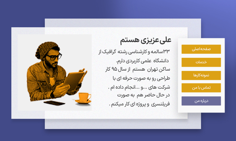 نمونه سایت پورتفولیو طراح گرافیک