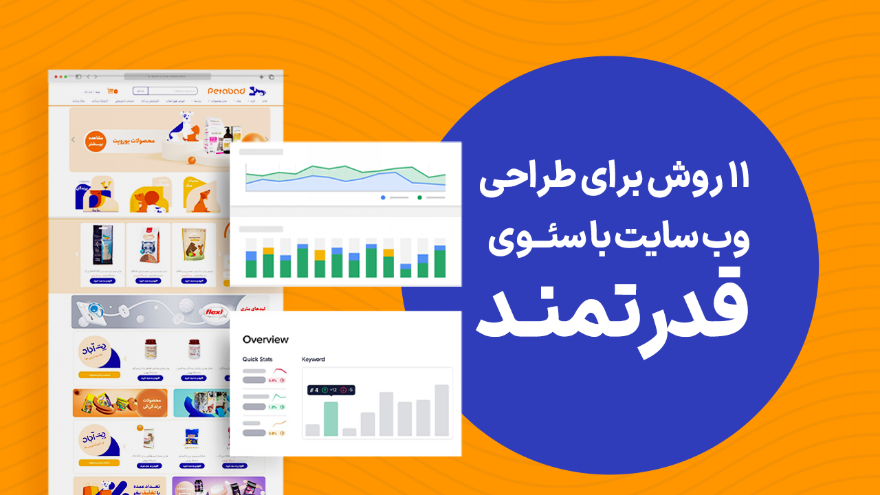 11 روش برای یک طراحی یک وب سایت فوقالعاده با سئوی قدرتمند